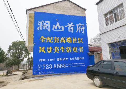 建始农村墙体广告 最贴近三四级市场消费终端的广告形式