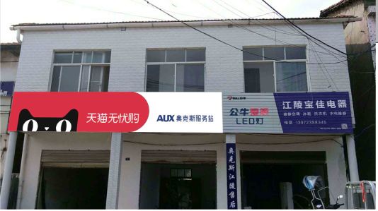 建始品牌门头店招