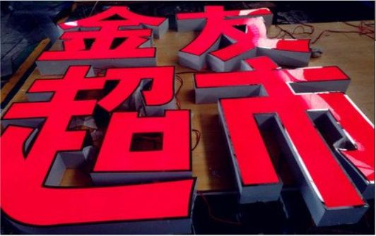 建始外露发光字的特点