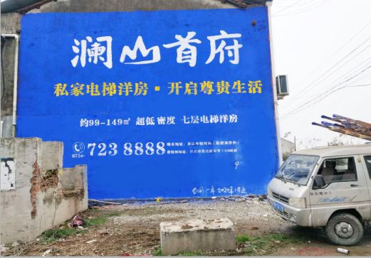建始澜山首府墙体广告