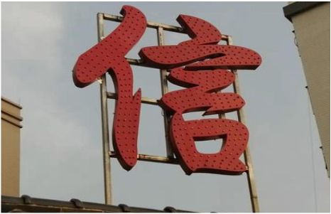 建始发光字怎么做防水处理？
