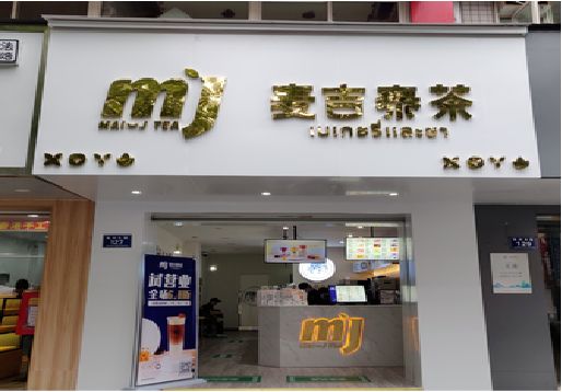 建始奶茶店招牌怎么做好看？