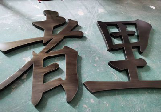 建始铜字的特点以及制作工艺。