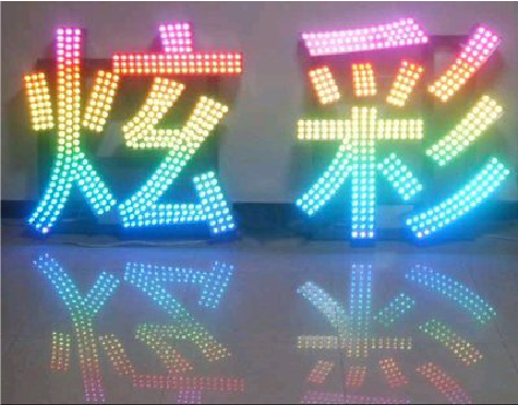 建始LED发光字开始流行的原因。