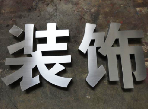 建始不锈钢字的制作方法介绍