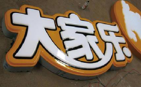 建始吸塑字制作要注意的问题。
