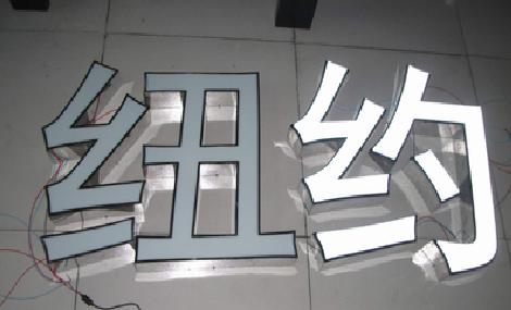 建始立体发光字的制作流程以及方法。