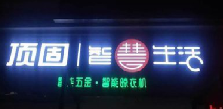 建始发光字招牌设计制作的重要性。